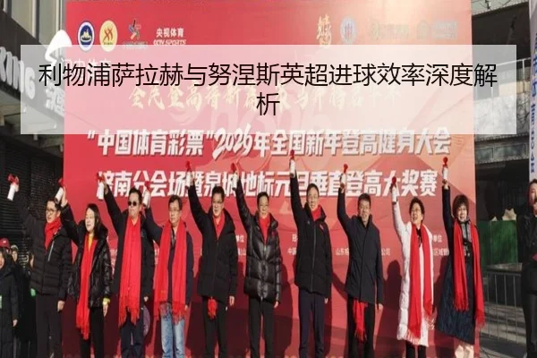 利物浦萨拉赫与努涅斯英超进球效率深度解析