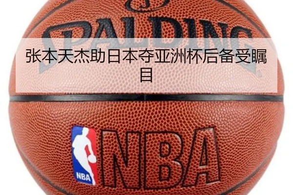 张本天杰助日本夺亚洲杯后备受瞩目